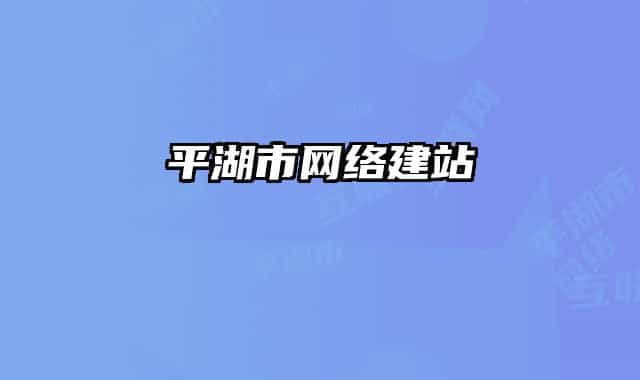 平湖市網(wǎng)絡建站