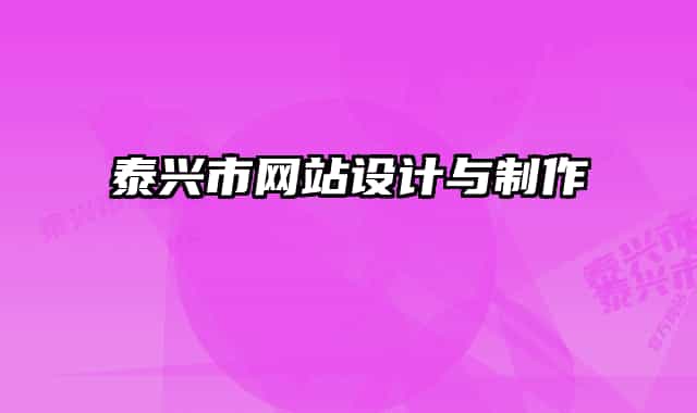 泰興市網(wǎng)站設(shè)計(jì)與制作