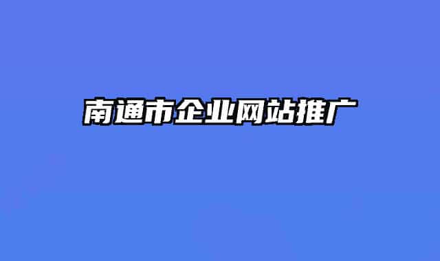 南通市企業(yè)網(wǎng)站推廣
