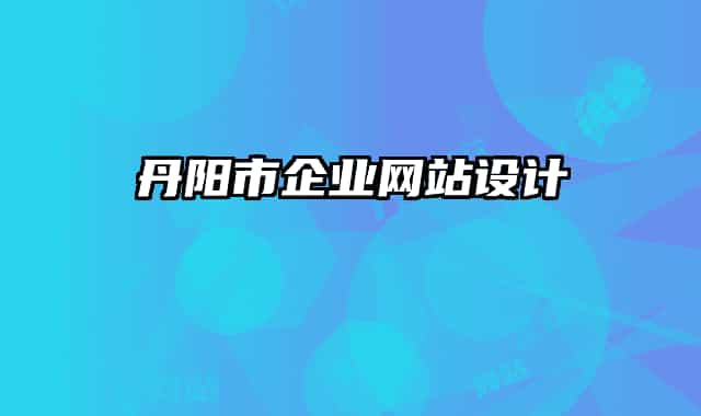 丹陽市企業(yè)網(wǎng)站設(shè)計