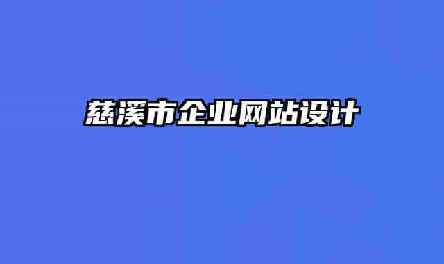 慈溪市企業(yè)網(wǎng)站設計