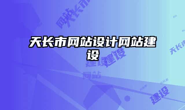 天長市網(wǎng)站設計網(wǎng)站建設