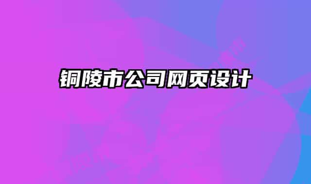 銅陵市公司網頁設計