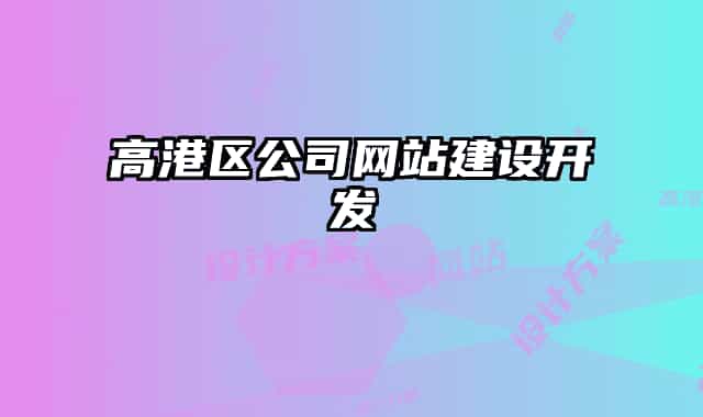 高港區(qū)公司網(wǎng)站建設(shè)開發(fā)