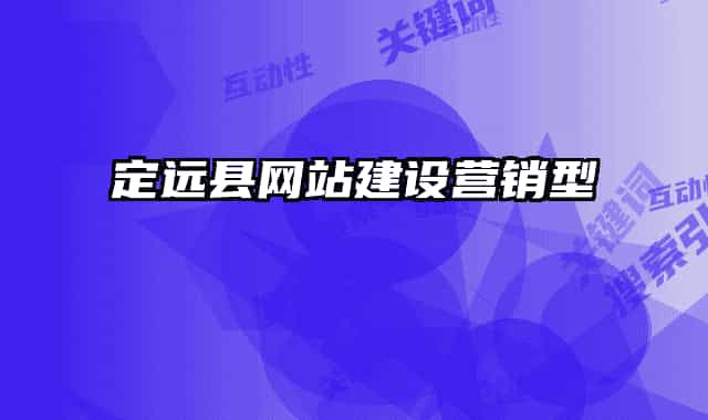 定遠縣網(wǎng)站建設營銷型