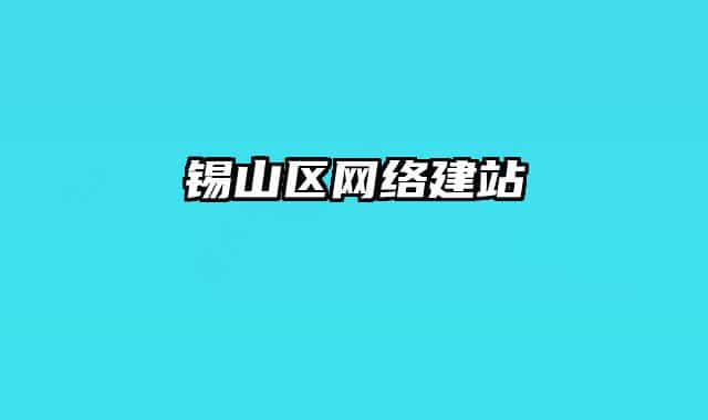 錫山區(qū)網(wǎng)絡建站