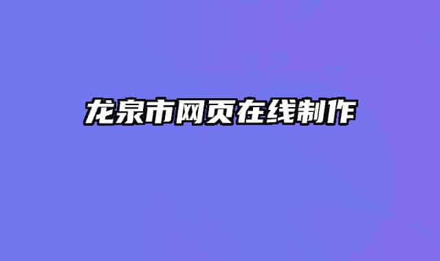 龍泉市網(wǎng)頁在線制作