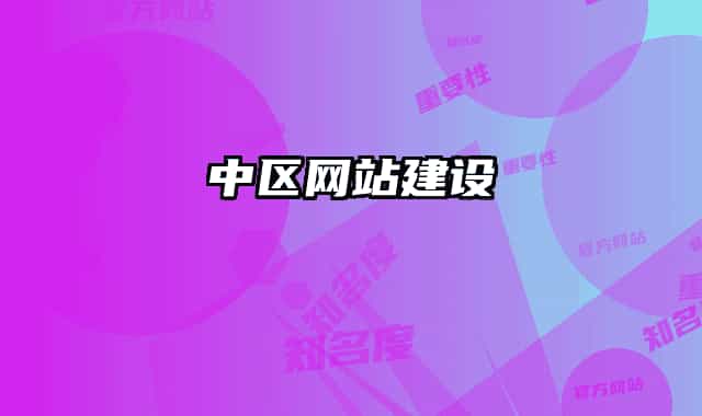 中區(qū)網(wǎng)站建設