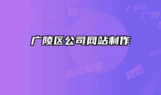 廣陵區(qū)公司網(wǎng)站制作