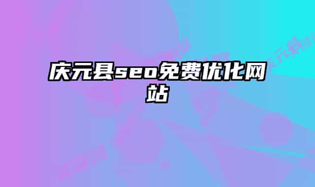 慶元縣seo免費(fèi)優(yōu)化網(wǎng)站