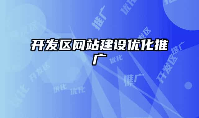開發(fā)區(qū)網(wǎng)站建設優(yōu)化推廣