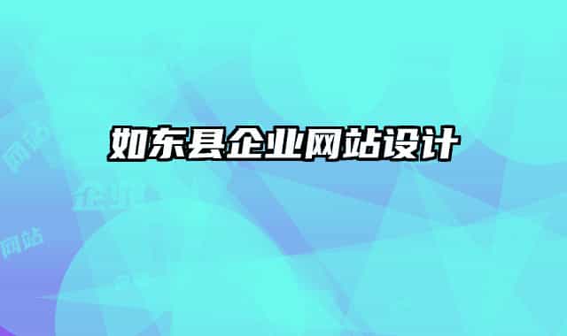 如東縣企業(yè)網(wǎng)站設(shè)計(jì)