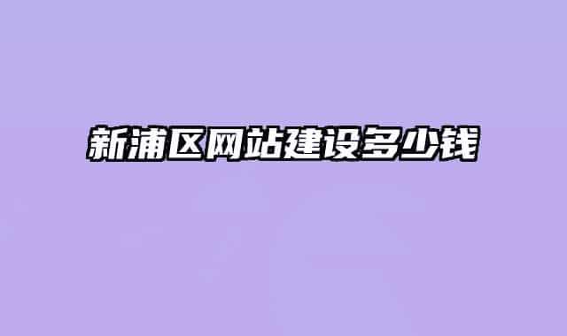 新浦區(qū)網(wǎng)站建設多少錢