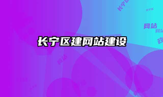 長寧區(qū)建網(wǎng)站建設
