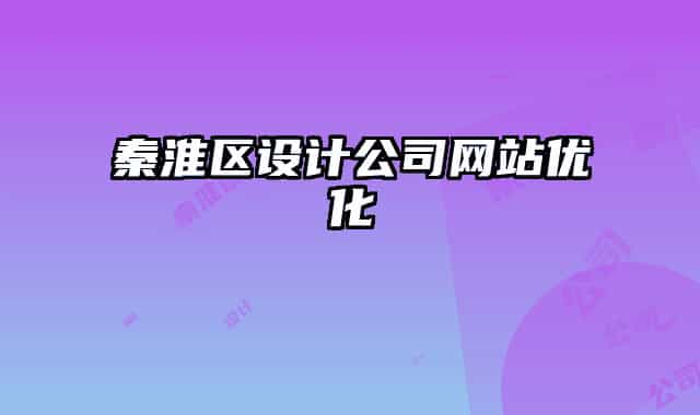 秦淮區(qū)設(shè)計公司網(wǎng)站優(yōu)化