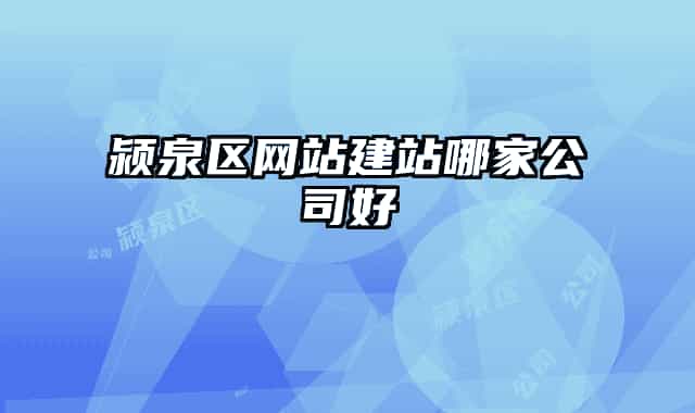 潁泉區(qū)網(wǎng)站建站哪家公司好