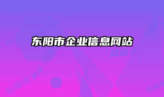 東陽市企業(yè)信息網(wǎng)站