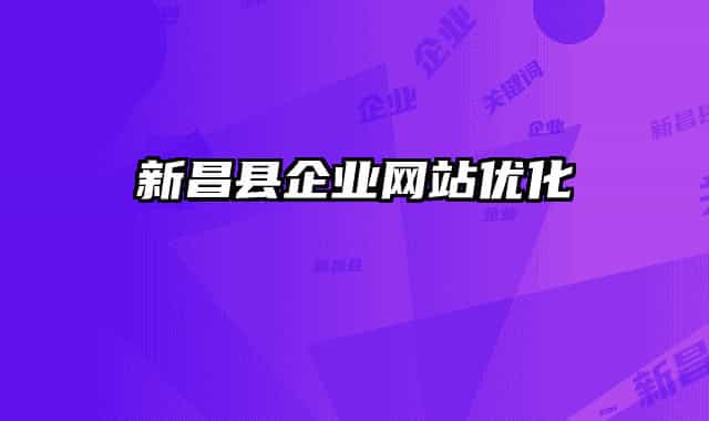 新昌縣企業(yè)網(wǎng)站優(yōu)化