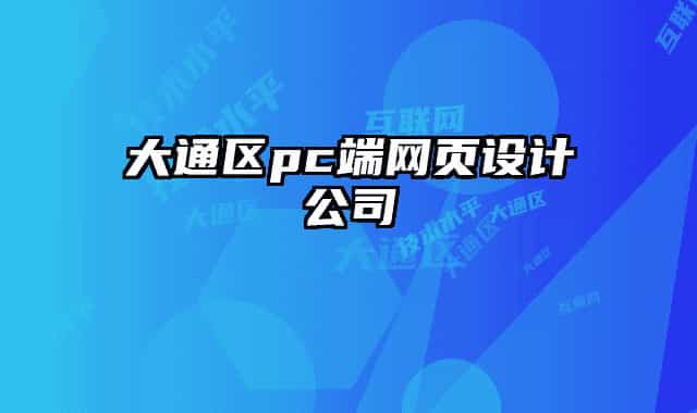 大通區(qū)pc端網(wǎng)頁設計公司