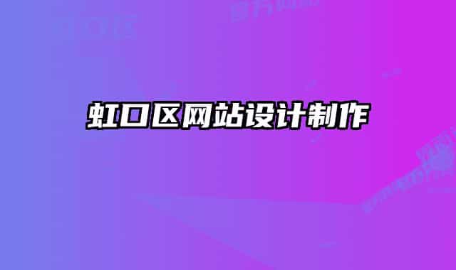 虹口區(qū)網(wǎng)站設(shè)計制作