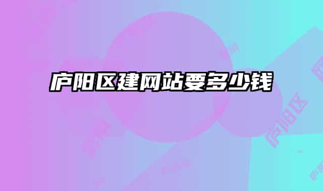 廬陽區(qū)建網(wǎng)站要多少錢