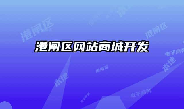 港閘區(qū)網(wǎng)站商城開發(fā)