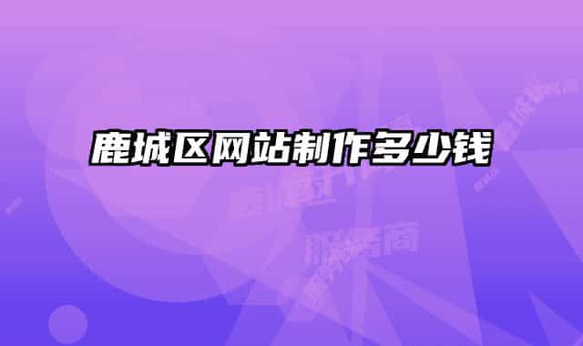 鹿城區(qū)網(wǎng)站制作多少錢
