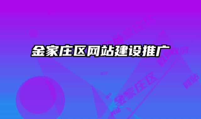 金家莊區(qū)網(wǎng)站建設(shè)推廣