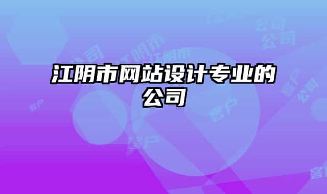 江陰市網(wǎng)站設計專業(yè)的公司