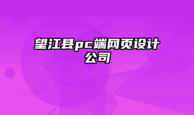望江縣pc端網(wǎng)頁設計公司