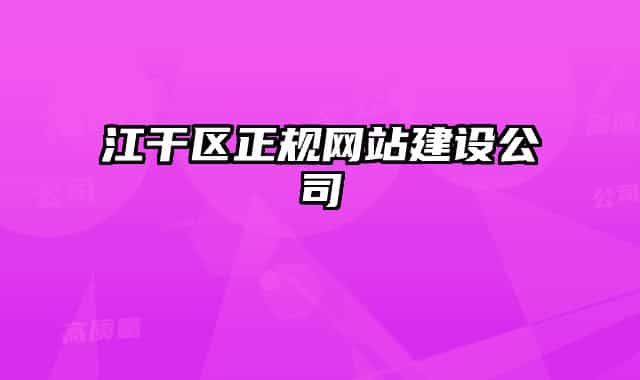 江干區(qū)正規(guī)網(wǎng)站建設公司