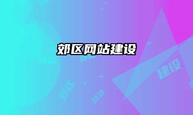 郊區(qū)網(wǎng)站建設(shè)