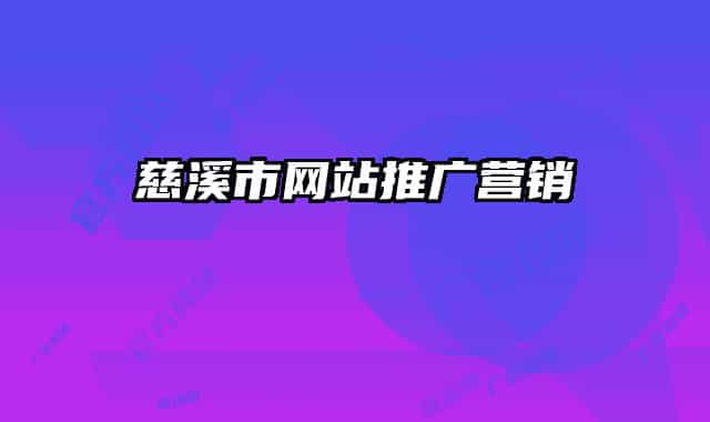 慈溪市網(wǎng)站推廣營銷