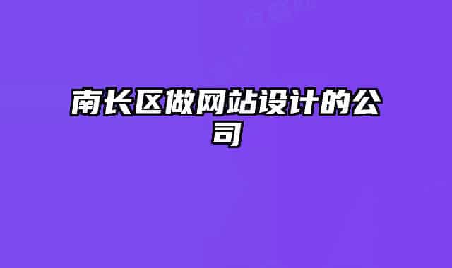 南長區(qū)做網(wǎng)站設(shè)計的公司