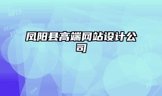 鳳陽縣高端網(wǎng)站設計公司