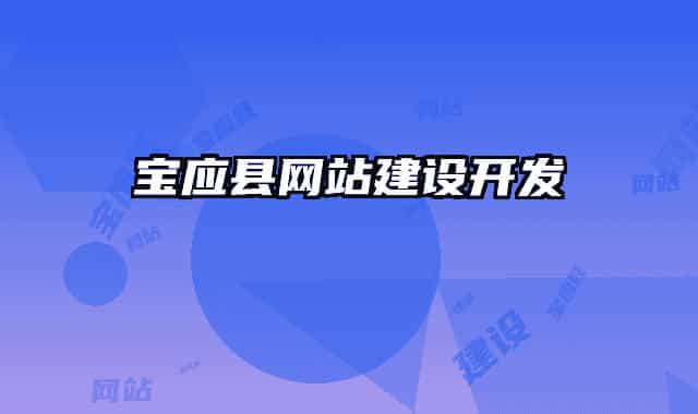 寶應縣網(wǎng)站建設開發(fā)