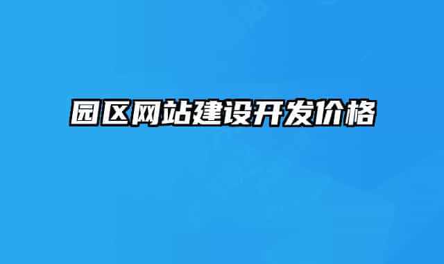 園區(qū)網(wǎng)站建設開發(fā)價格