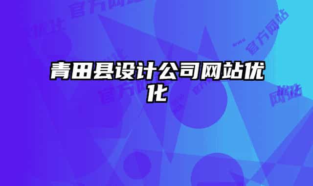 青田縣設(shè)計公司網(wǎng)站優(yōu)化