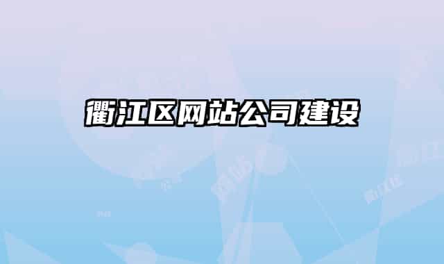 衢江區(qū)網(wǎng)站公司建設