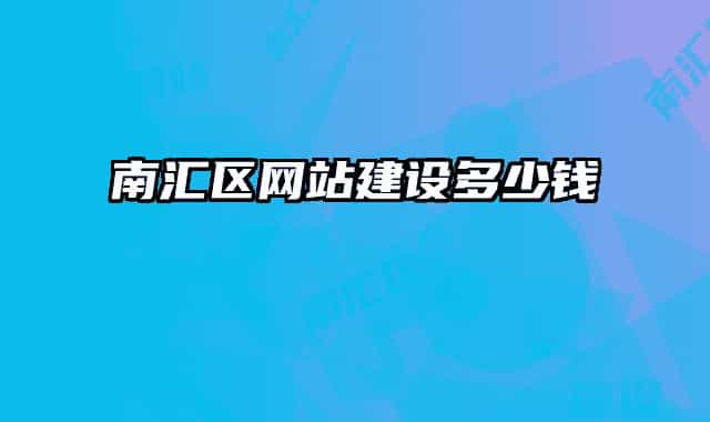 南匯區(qū)網(wǎng)站建設(shè)多少錢