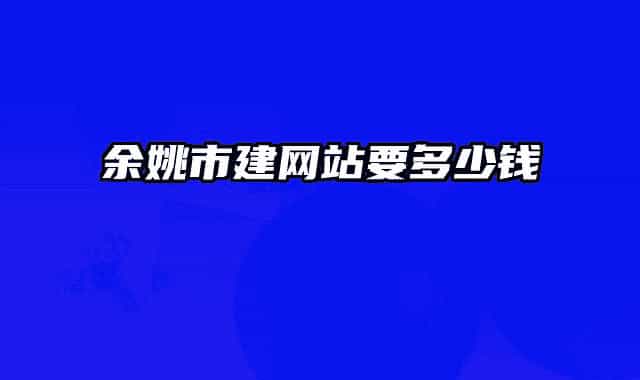 余姚市建網站要多少錢