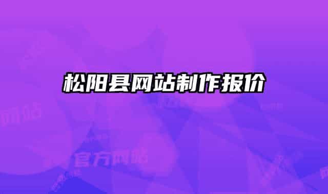 松陽縣網(wǎng)站制作報(bào)價