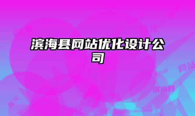 濱?？h網(wǎng)站優(yōu)化設(shè)計(jì)公司