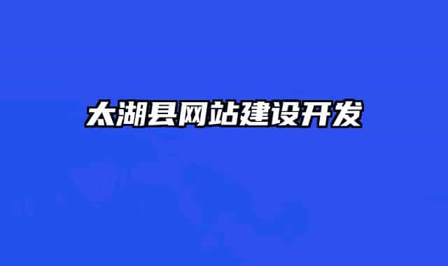 太湖縣網(wǎng)站建設開發(fā)