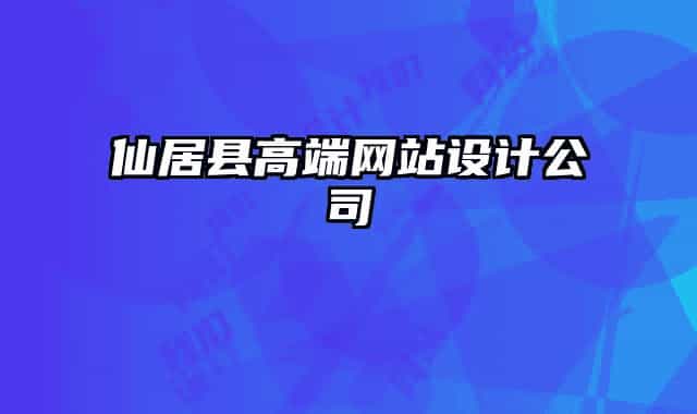 仙居縣高端網(wǎng)站設(shè)計(jì)公司