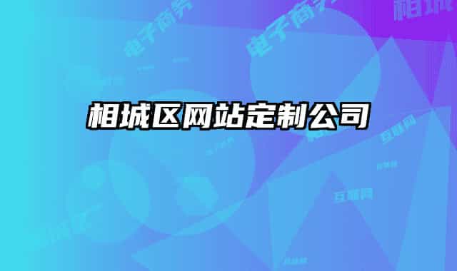 相城區(qū)網(wǎng)站定制公司