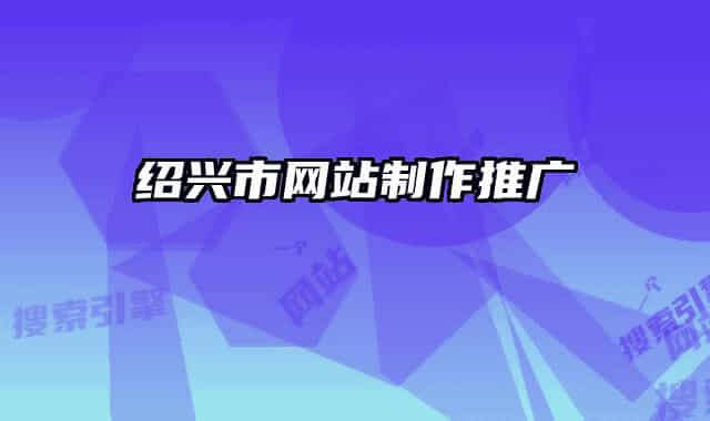 紹興市網(wǎng)站制作推廣