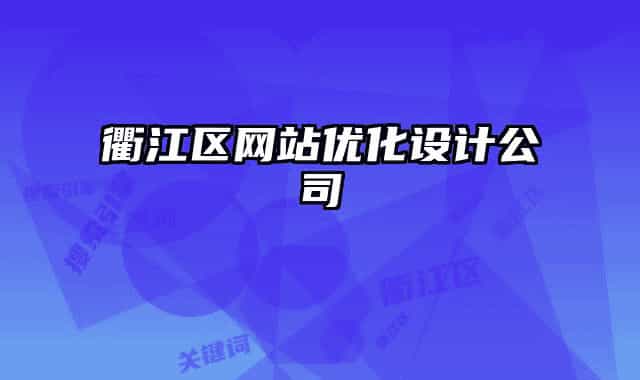 衢江區(qū)網(wǎng)站優(yōu)化設(shè)計(jì)公司