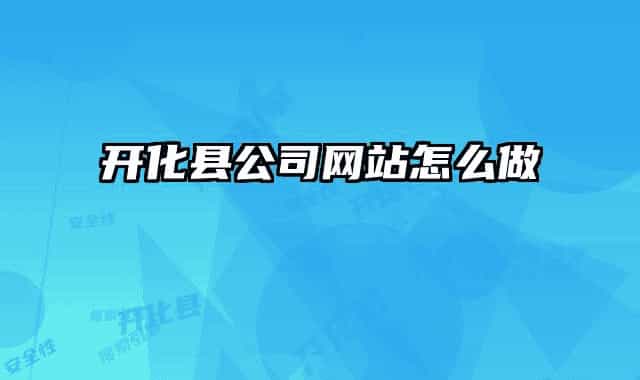 開化縣公司網(wǎng)站怎么做