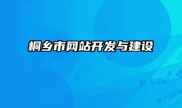 桐鄉(xiāng)市網(wǎng)站開發(fā)與建設(shè)